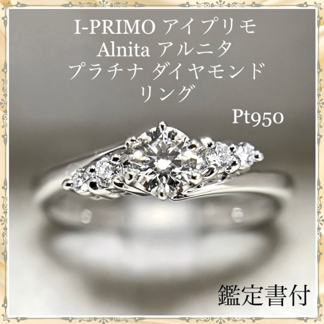 95200円 プラチナ リング ダイヤモンド 鑑定書付 アルニタ アイプリモ