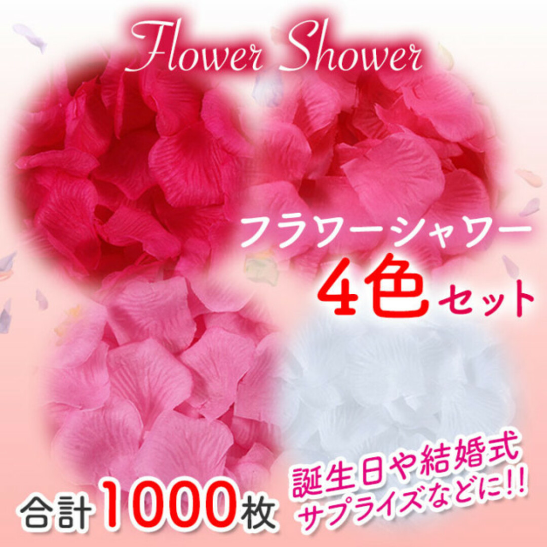 4色セット フラワーシャワー 1000枚 花びら 造花 ウエディング 誕生日 レディースのフォーマル/ドレス(ウェディングドレス)の商品写真