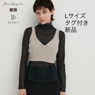 マメ(mame)のUNIQLO マメクロゴウチ コラボ 3Dリブニットブラnatural Lサイズ(ニット/セーター)