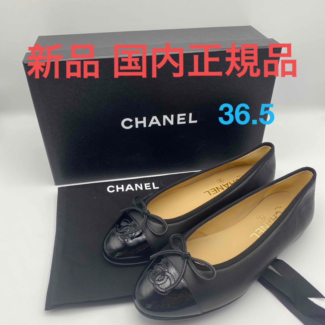 最大の割引 新品○シャネル CHANEL バレリーナ○36.5 国内正規品