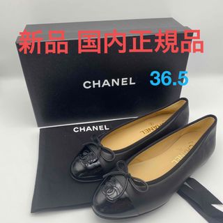 シャネル(CHANEL)の新品●シャネル CHANEL バレリーナ●36.5 国内正規品(バレエシューズ)