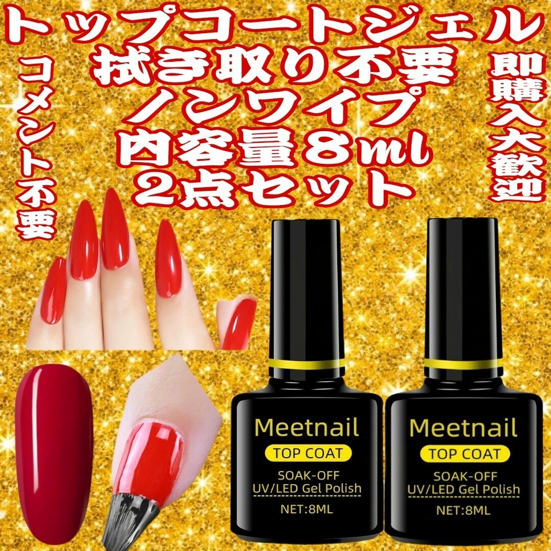 MEETNAILトップコートジェル  ⚡拭き取り不要⚡ノンワイプ⚡内容量８ml コスメ/美容のネイル(ネイルトップコート/ベースコート)の商品写真