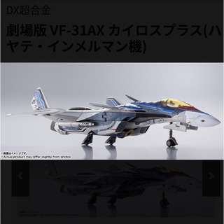 バンダイ(BANDAI)の超合金 マクロス VF-31AX カイロスプラス(ハヤテ・インメルマン機)(アニメ/ゲーム)