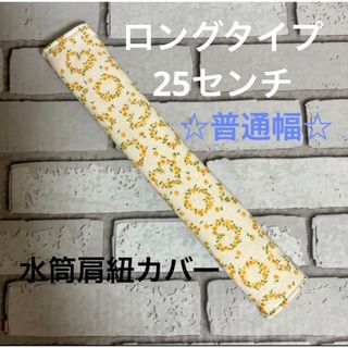 水筒肩紐カバー　ロングタイプ☆普通幅　(107) ハンドメイド(外出用品)