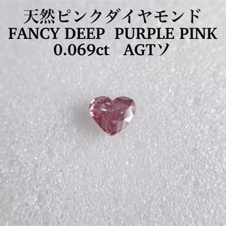 0.069ct 天然ピンクダイヤFANCY DEEP PURPLE PINK-