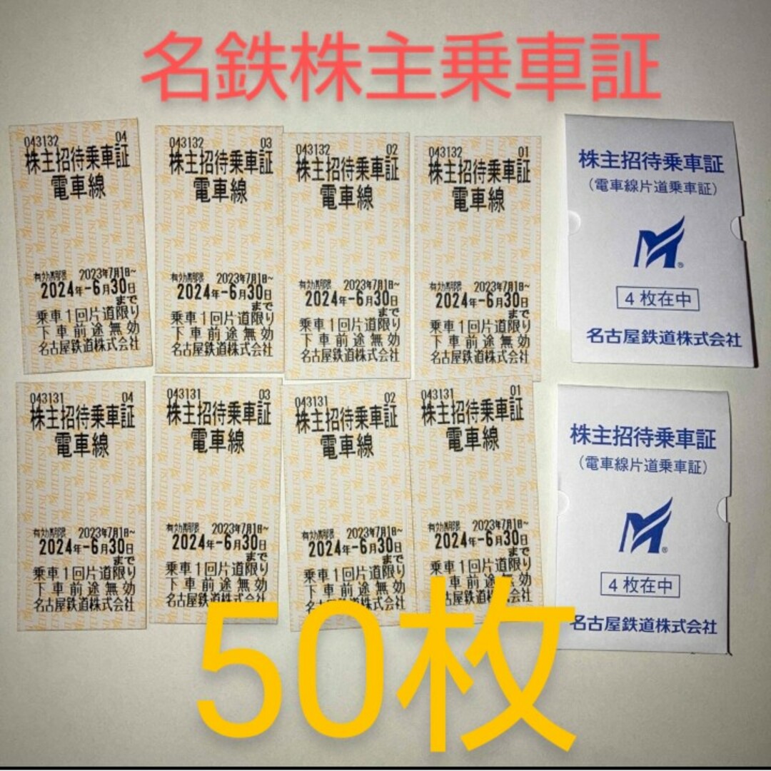 名古屋鉄道　株主優待乗車証50枚　有効期限2023年7月1日～2024年6月