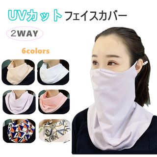 UVカット ボタン付き フェイスカバー ネックカバー 旅行 ★ ピンク ★(日用品/生活雑貨)