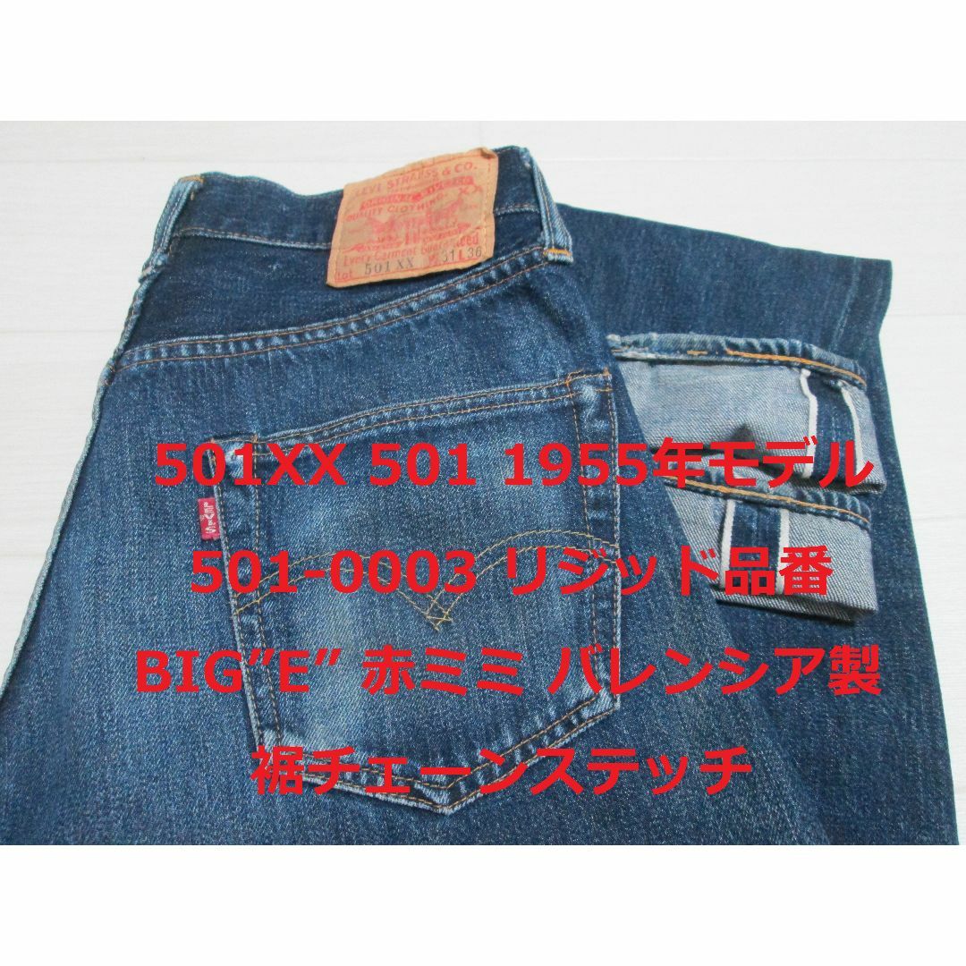 【レア人気】LEVI'S リーバイス501　1955年モデル　レプリカ 日本製BikkeDance