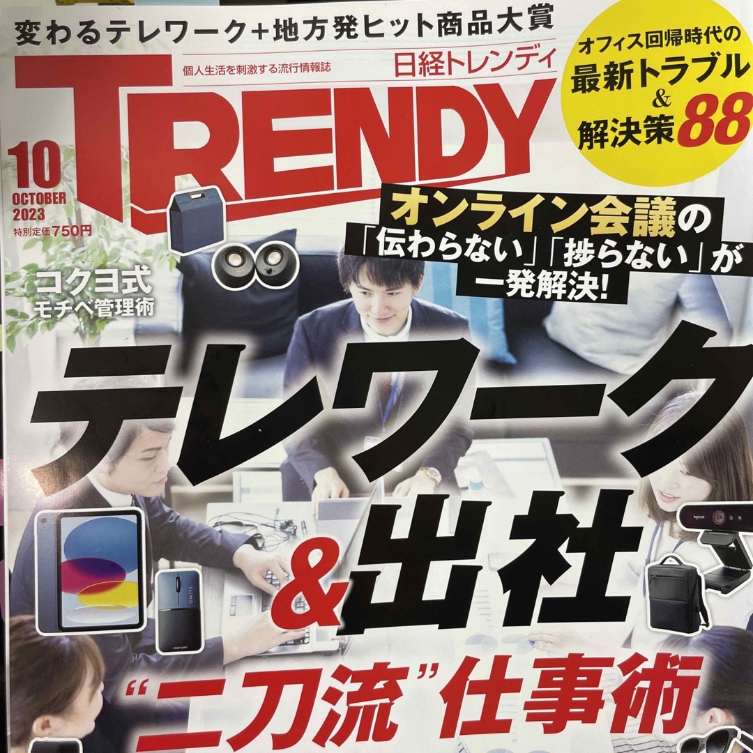 日経 TRENDY (トレンディ) 2023年 10月号 エンタメ/ホビーの雑誌(その他)の商品写真