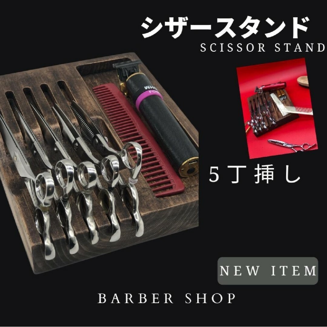 シザースタンド シザートレー ハサミ置き ハサミ台 barber その他のその他(その他)の商品写真