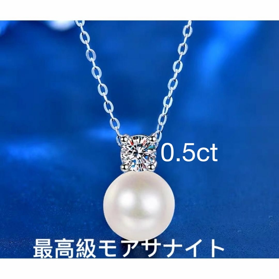モアサナイト ネックレス 0.5CT 10mm 天然淡水パール 真珠 シルバーの