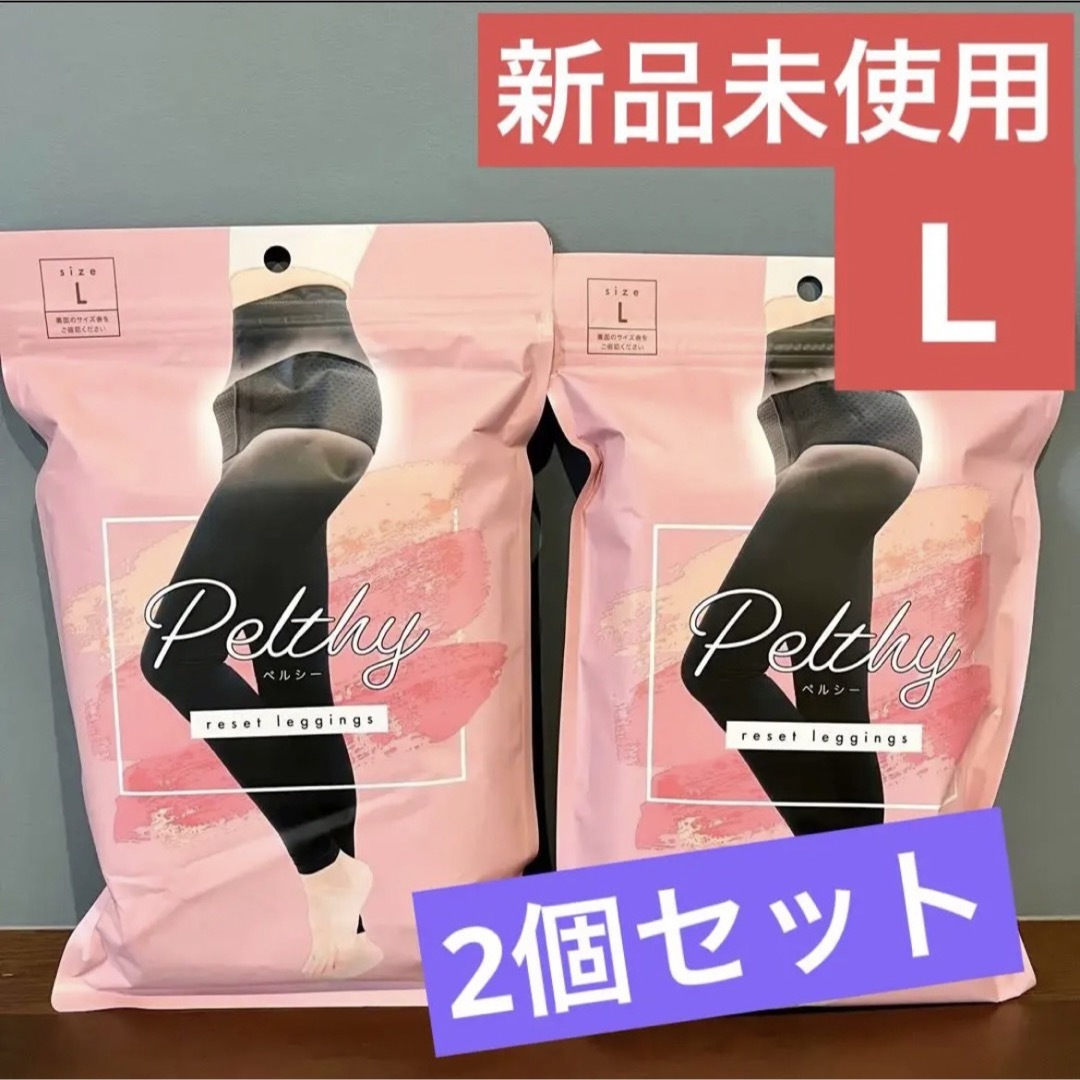 大人気新品 PELTHY ペルシー リセットレギンス L リール - fukamushicha.jp