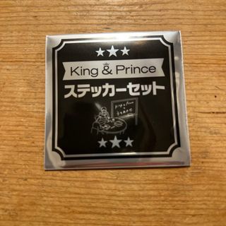 キングアンドプリンス(King & Prince)の10/23出品取りやめキンプリ　king &prince うちあわせ　ステッカー(アイドルグッズ)