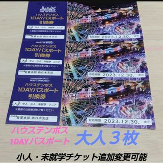 ハウステンボス　1DAYパスポート　引換券 大人4枚　中人小人未就学追加可能！