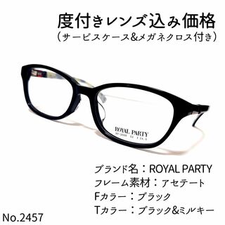 ロイヤルパーティー(ROYAL PARTY)のNo.2457メガネ　ROYAL PARTY【度数入り込み価格】(サングラス/メガネ)