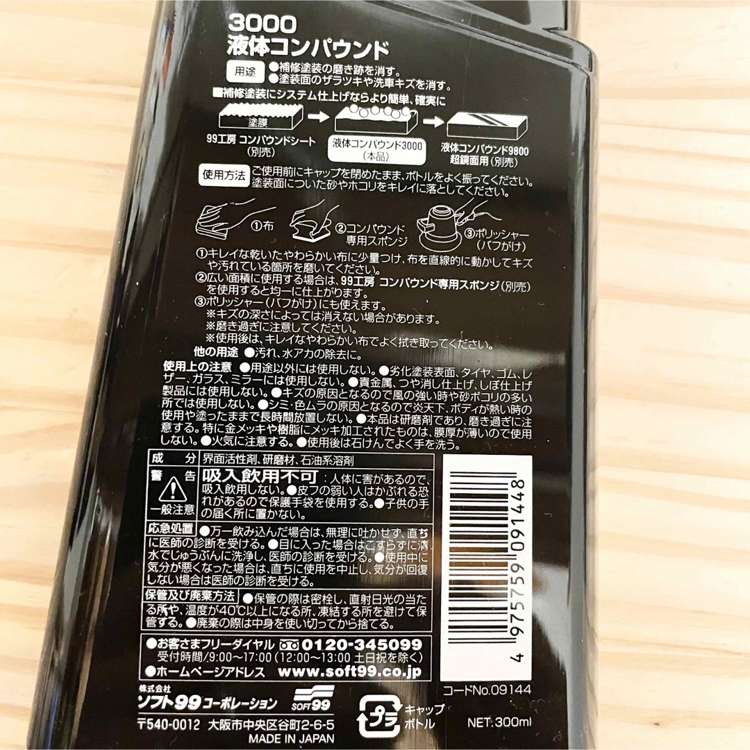 ソフト99(ソフトキュウジュウキュウ)のソフト99 液体コンパウンド　キズ消し用　3000   10g×3個　計30g 自動車/バイクの自動車(メンテナンス用品)の商品写真