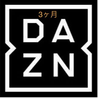 DAZN 3ヶ月無料(その他)