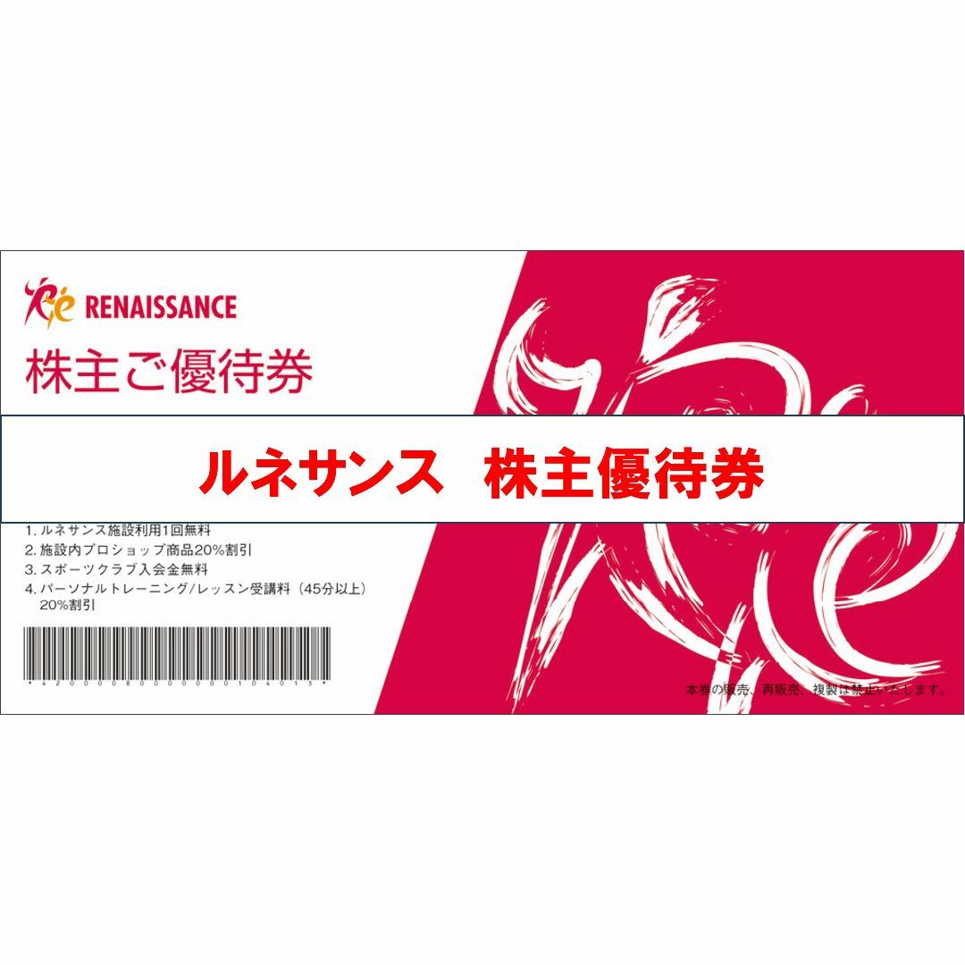 ぴぐまんさん専用 ルネサンス 株主優待券 10枚-