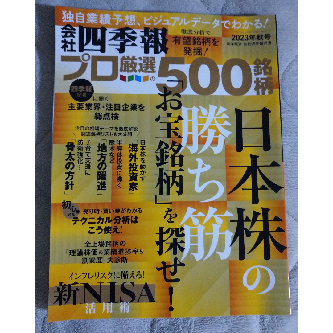 会社四季報別冊 2023年10月号