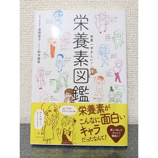 世界一やさしい! 栄養素図鑑　牧野直子　松本麻希　栄養管理士(その他)