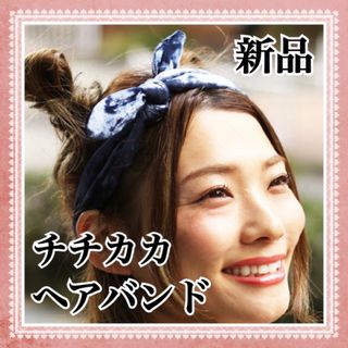 チチカカ(titicaca)の新品 チチカカ ヘアバンド ベロア 青 ブランド カチューシャ 太め 韓国 安い(ヘアバンド)