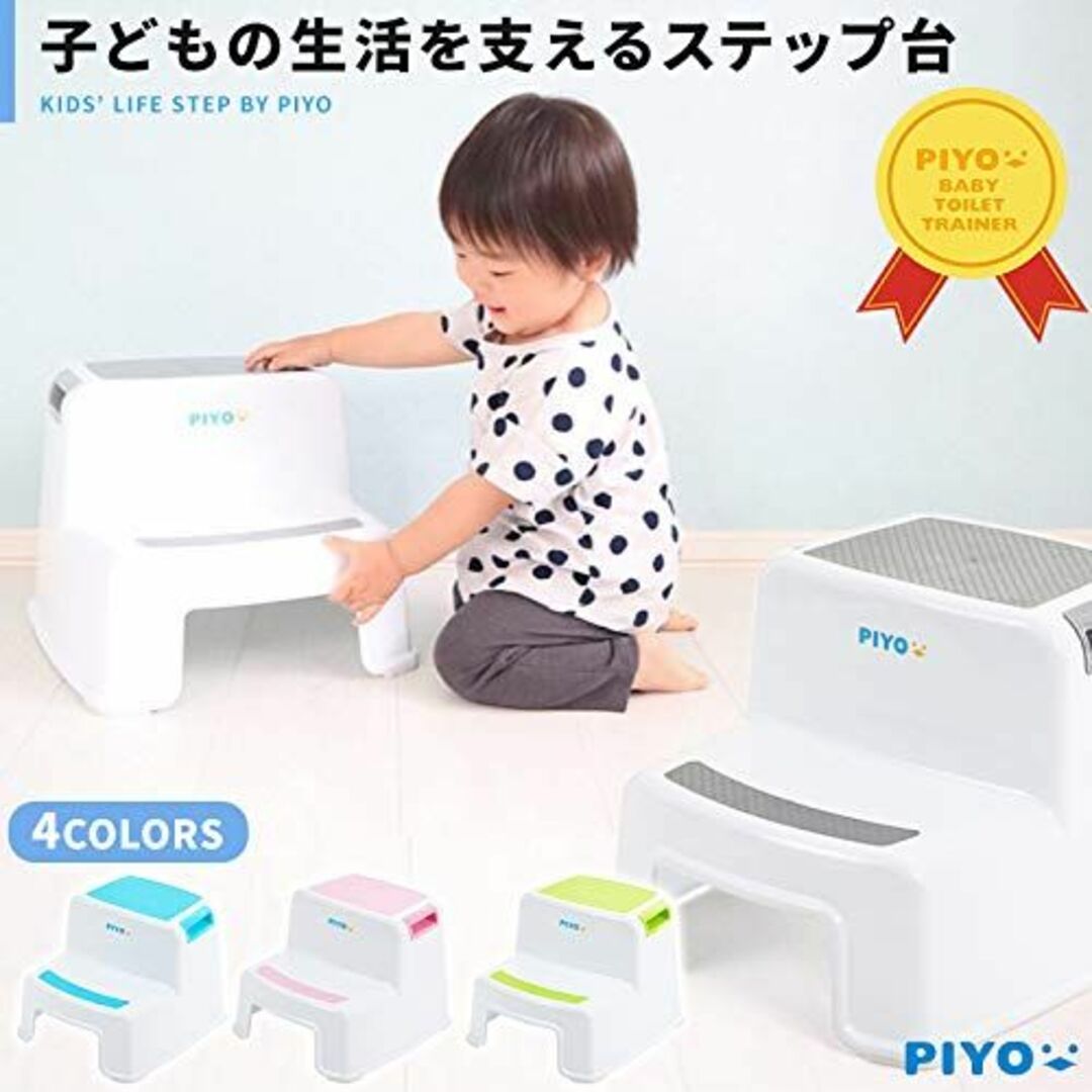 ピヨ(PIYO) 踏み台 子供 子ども 2段 ステップ台 幼児 こども トイレ