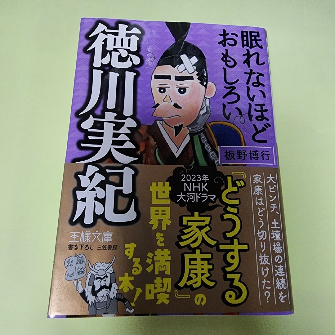 眠れないほどおもしろい徳川実紀 大ピンチ、土壇場の連続を家康はどう切り抜けた？ エンタメ/ホビーの本(文学/小説)の商品写真