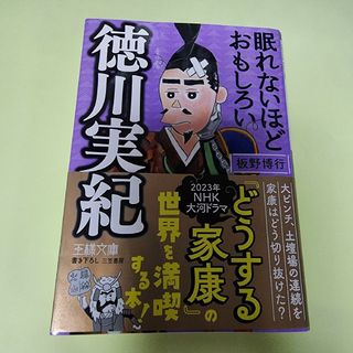 眠れないほどおもしろい徳川実紀 大ピンチ、土壇場の連続を家康はどう切り抜けた？(文学/小説)