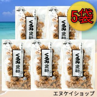 コクトウホンポカキノハナ(黒糖本舗垣乃花)の【人気】くるみ黒糖 100g × 5袋 送料無料 / 黒糖本舗 垣乃花 / 沖縄(菓子/デザート)