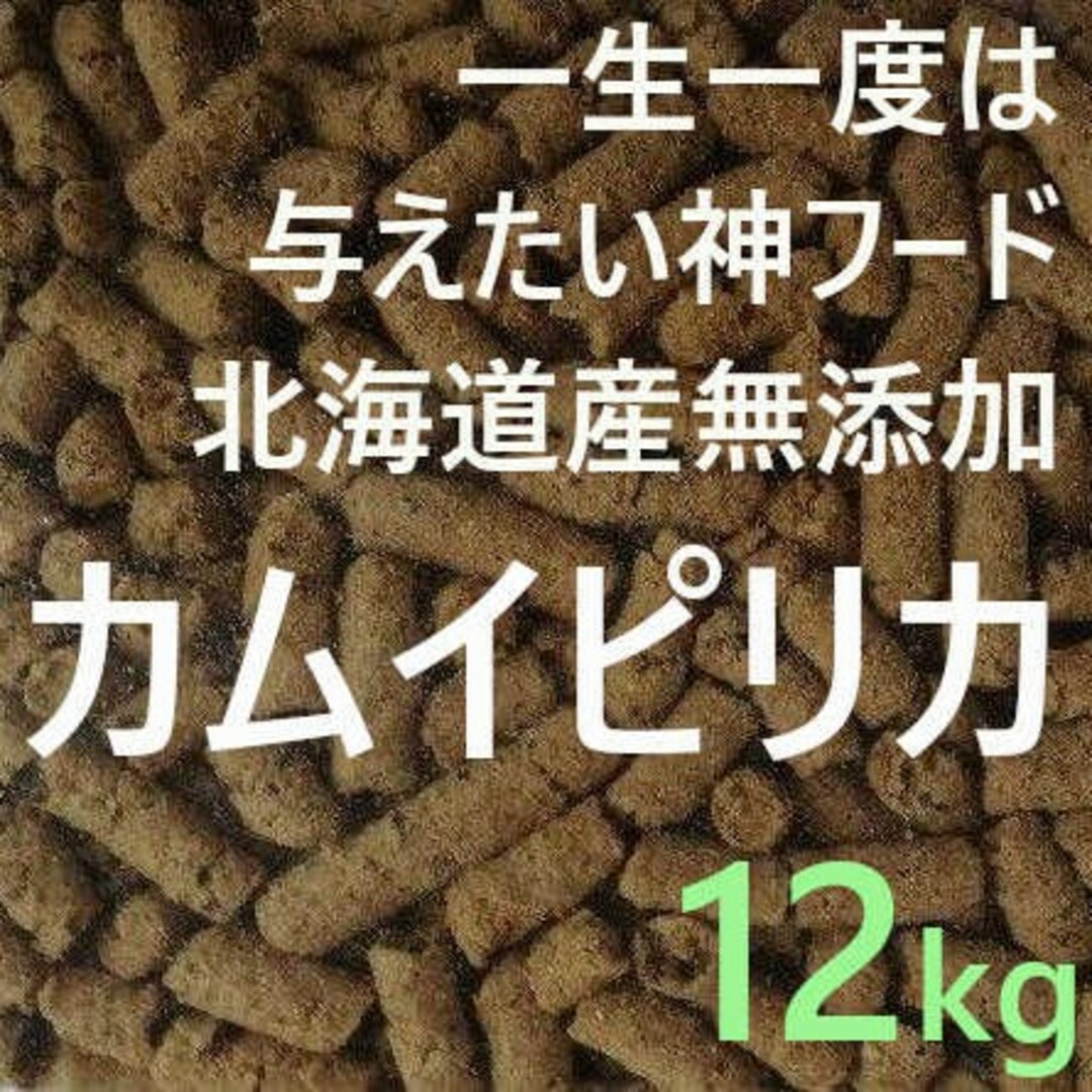 カムイピリカ12kg(3kg4袋)　愛犬に一生一度は与えたい神フード