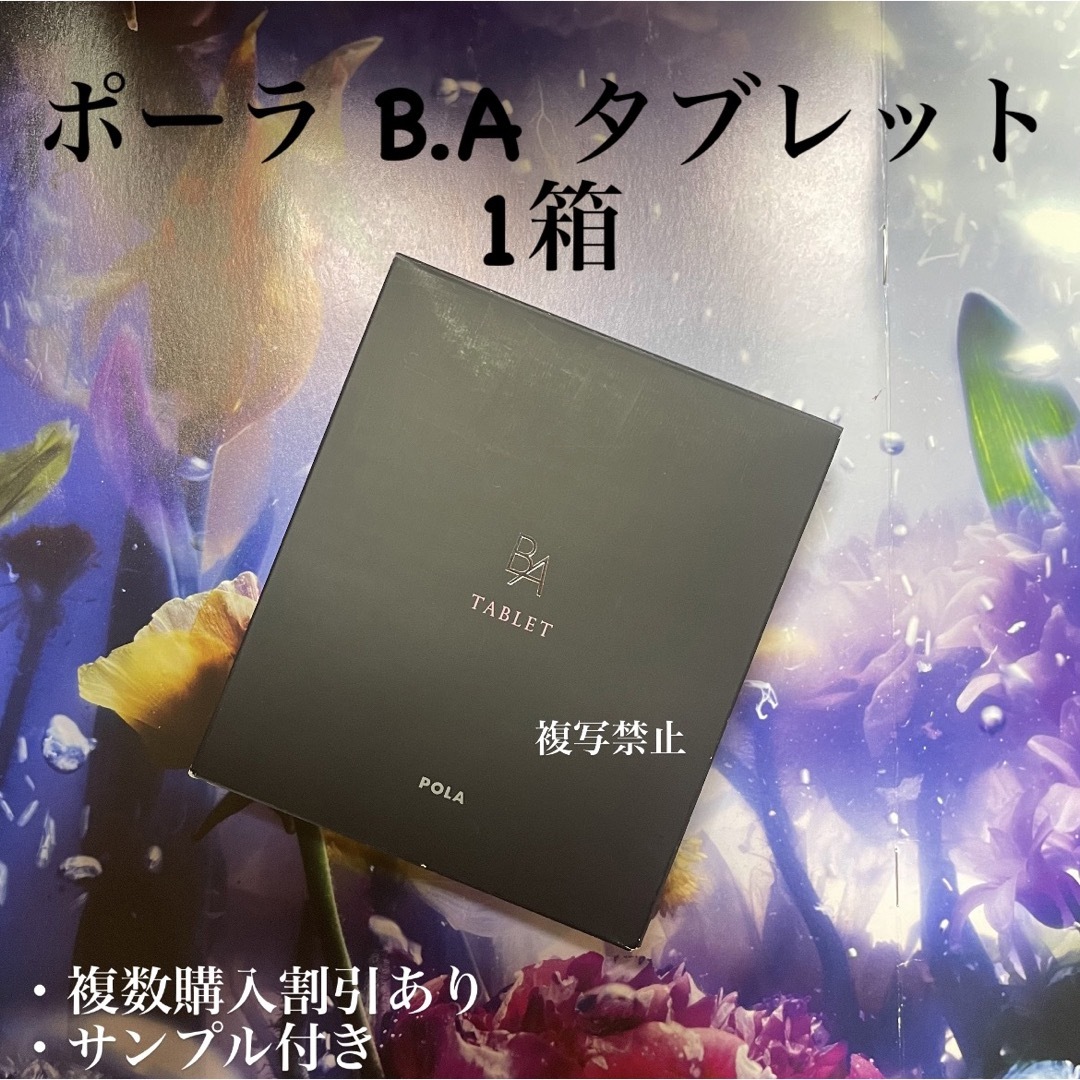 POLA B.A　タブレット　180粒