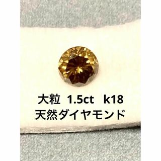 新品　大粒１．５ｃｔ　K18天然ダイヤモンドネックレス(ネックレス)