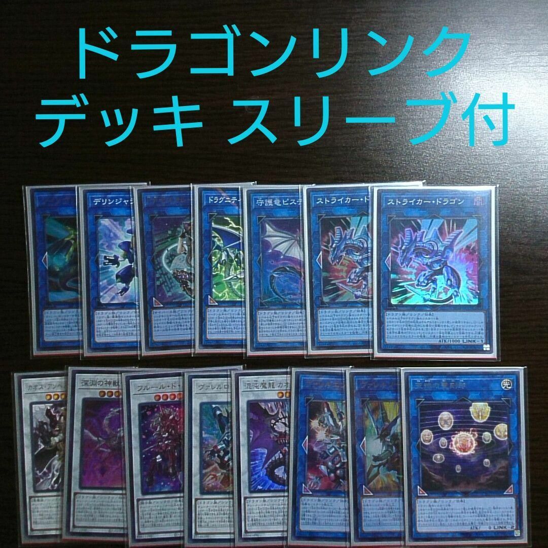 遊戯王【ドラゴンリンク】デッキ ヴァレルロード・ドラゴン スリーブ付-