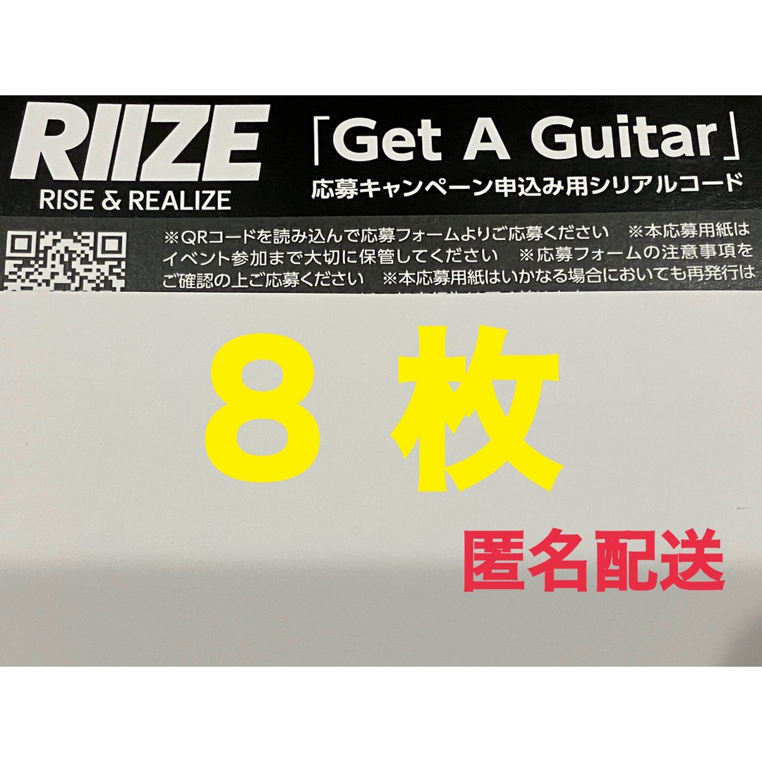 【未使用】RIIZE イベント 応募券 シリアル 8枚