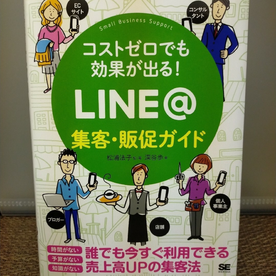 ☆◇コストゼロでも効果が出る！　ＬＩＮＥ＠集客・販促ガイド エンタメ/ホビーの本(その他)の商品写真