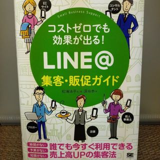 ☆◇コストゼロでも効果が出る！　ＬＩＮＥ＠集客・販促ガイド(その他)