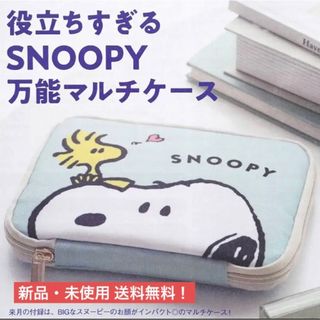 スヌーピー(SNOOPY)のスヌーピー SNOOPY 万能マルチケース ゼクシィ 付録 ポーチ 収納ケース(キャラクターグッズ)