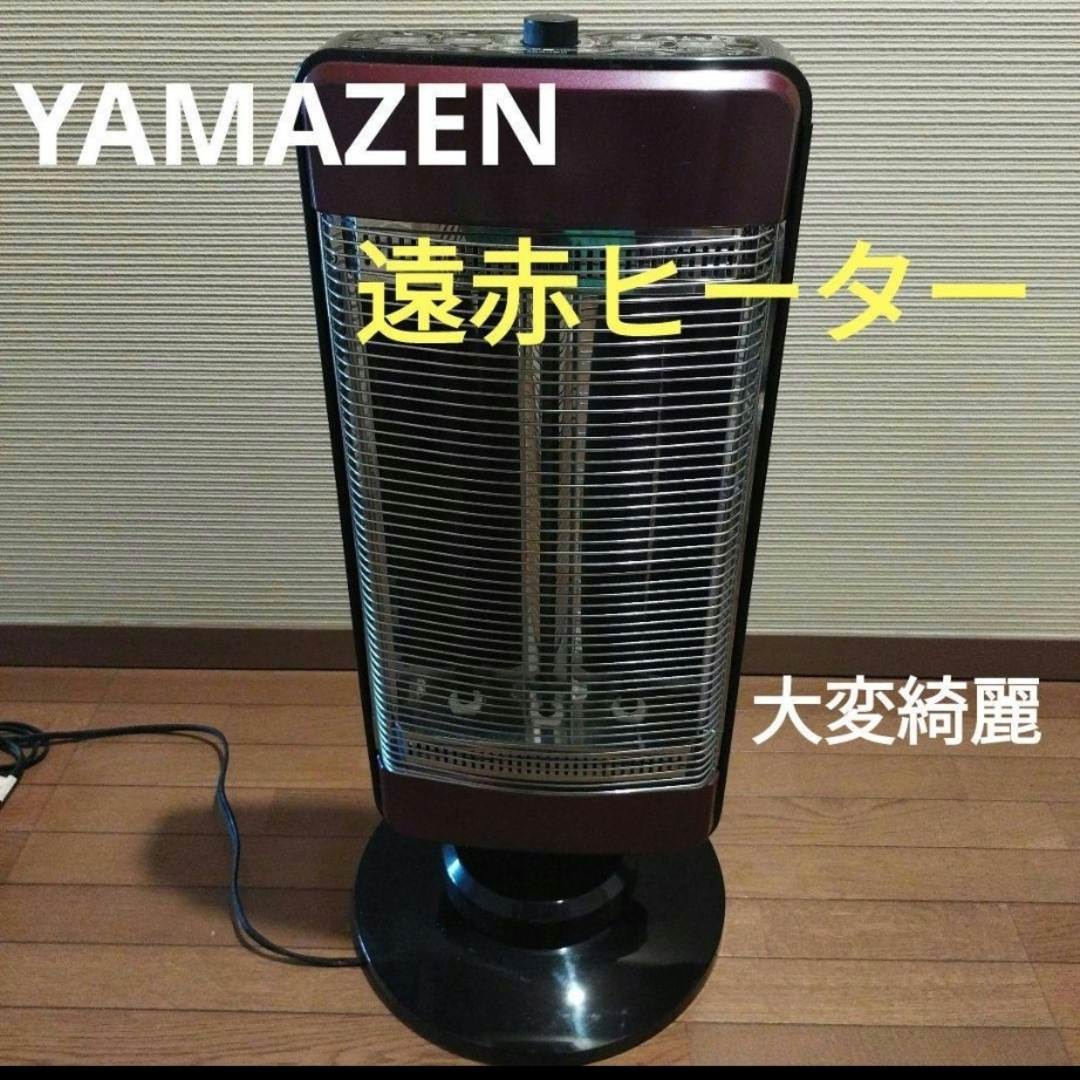 YAMAZEN遠赤外線ヒーター1200W DBX-J122大変綺麗-