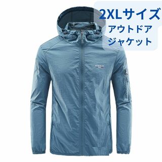 【新品】アウトドアジャケット 2XLサイズ UVカット＜ライトブルー＞防風 防水(ナイロンジャケット)