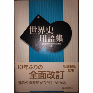 世界史用語集(語学/参考書)