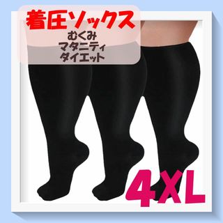 着圧ソックス　ブラック　4XL　むくみ　怠さ　サポーター　大きいサイズ(タイツ/ストッキング)