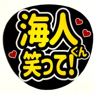 ファンサ文字「海人くん　笑って！」規定内サイズ☆ラミネート(アイドルグッズ)