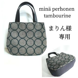 ミナペルホネン(mina perhonen)のまりん様専用(バッグ)