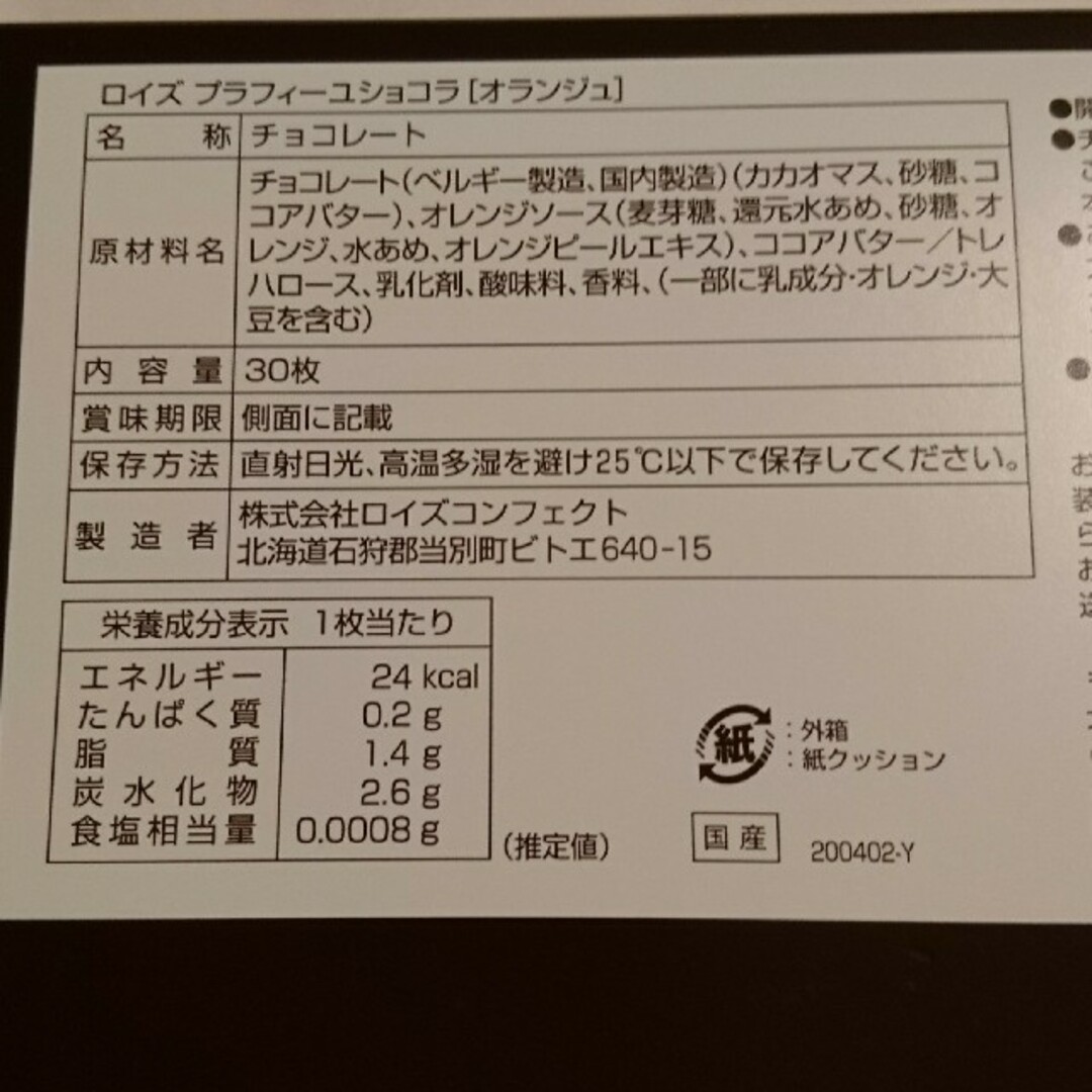 ROYCE'(ロイズ)のロイズ プラフィーユショコラ オランジュ 28枚 食品/飲料/酒の食品(菓子/デザート)の商品写真