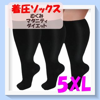 着圧ソックス　ブラック　5XL　むくみ　ぽっちゃり　サポーター　大きいサイズ(タイツ/ストッキング)