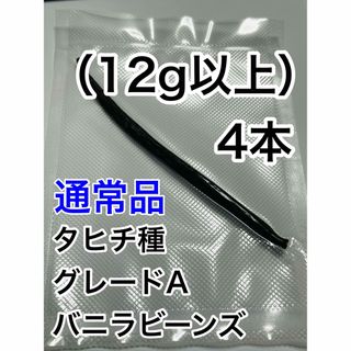 【通常品】バニラビーンズ　タヒチ種　インドネシア産　Aグレード　4本　12g(菓子/デザート)