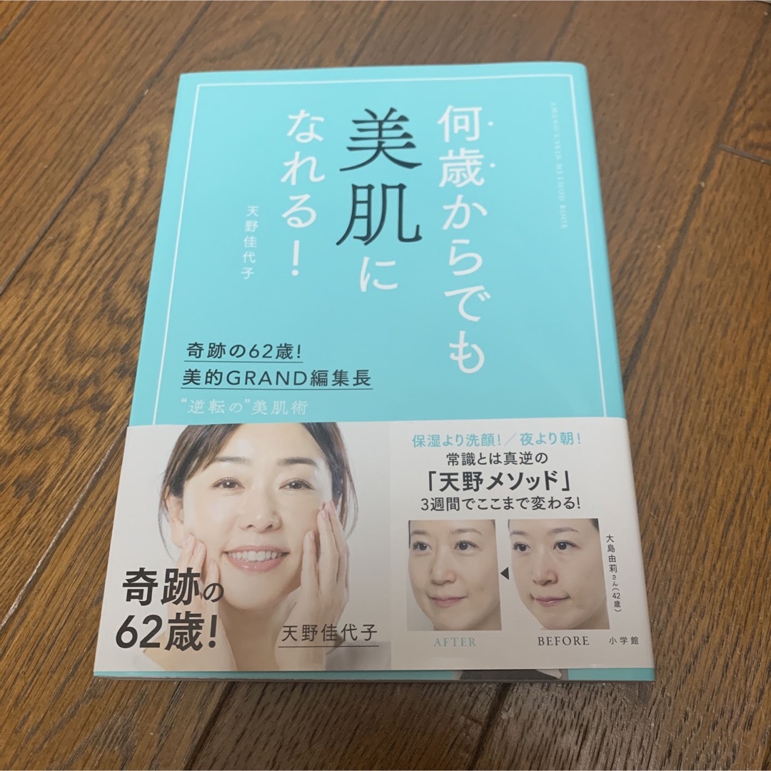 小学館(ショウガクカン)の何歳からでも美肌になれる！ 奇跡の６２歳！美的ＧＲＡＮＤ編集長　”逆転の”美肌 エンタメ/ホビーの本(ファッション/美容)の商品写真