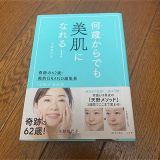 ショウガクカン(小学館)の何歳からでも美肌になれる！ 奇跡の６２歳！美的ＧＲＡＮＤ編集長　”逆転の”美肌(ファッション/美容)