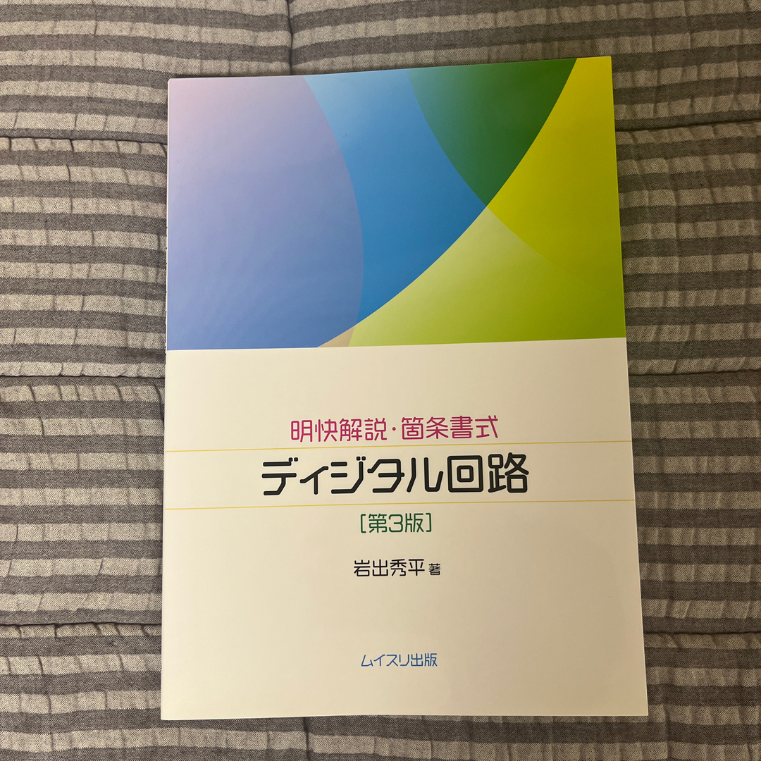 明快解説・箇条書式 ディジタル回路