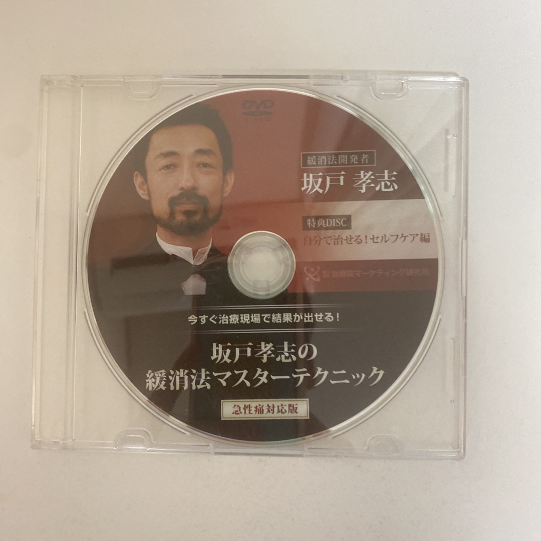 整体DVD【坂戸孝志の緩消法マスターテクニック 急性痛対応版】手技DVD